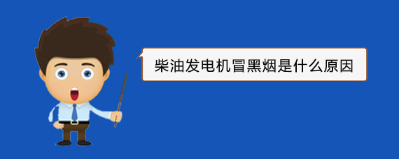 桥东柴油发电机冒黑烟是什么原因